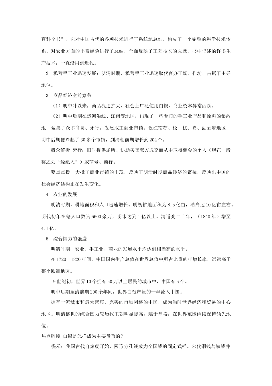 高一历史近代前夜的发展与迟滞岳麓版知识精讲_第2页