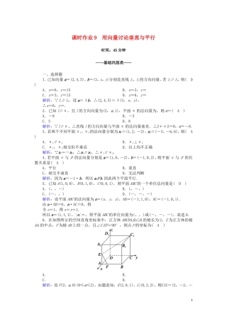 高中数学 第二章 空间向量与立体几何 2.4 用向量讨论垂直与平行课时作业（含解析）北师大版选修2-1-北师大版高二选修2-1数学试题