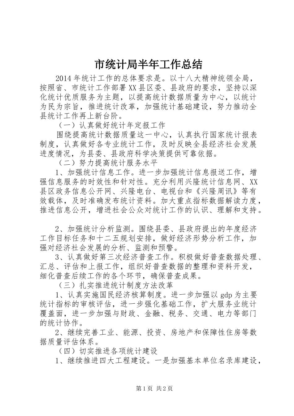 市统计局半年工作总结 _第1页