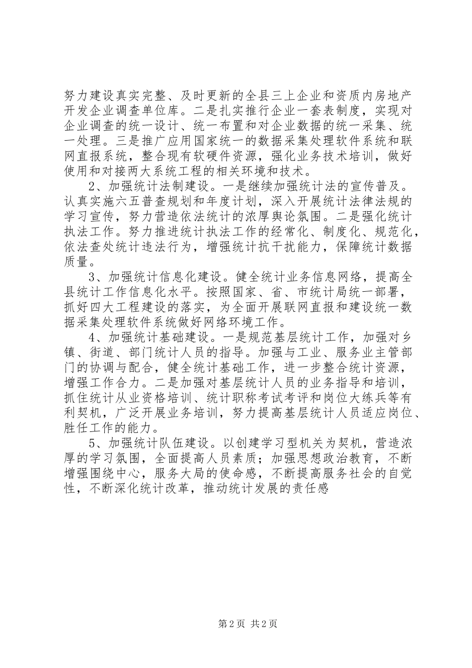 市统计局半年工作总结 _第2页