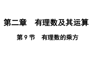 有理数乘方的运算