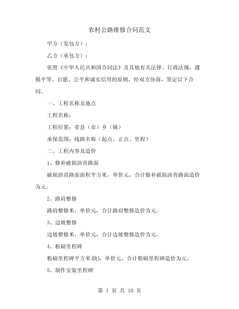 农村公路维修合同范文(4篇)_第1页