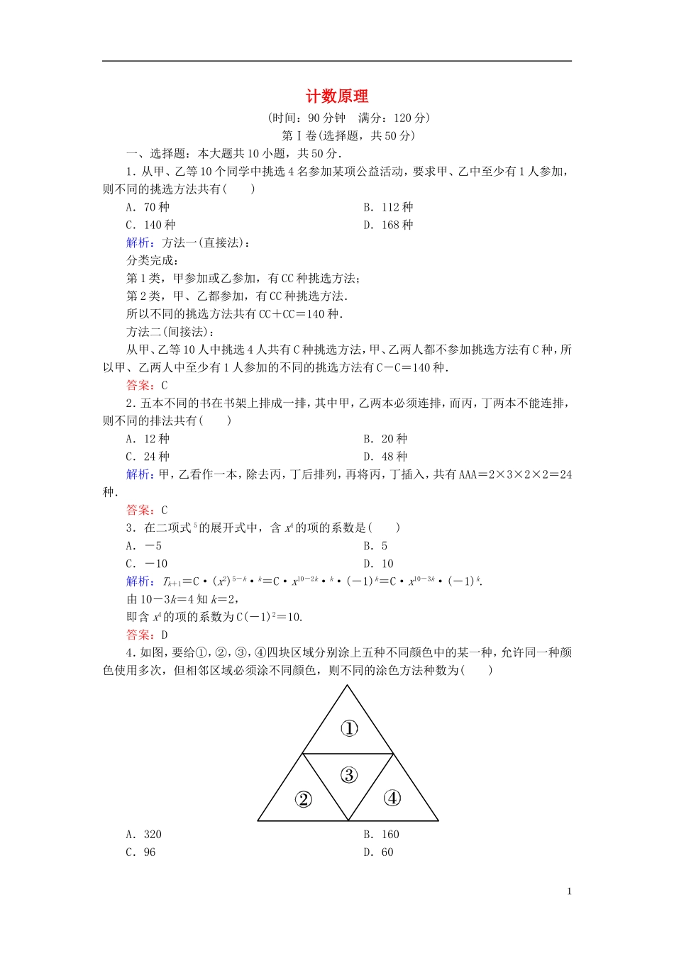 高中数学 第一章 计数原理单元测评1（含解析）新人教A版选修2-3-新人教A版高二选修2-3数学试题_第1页