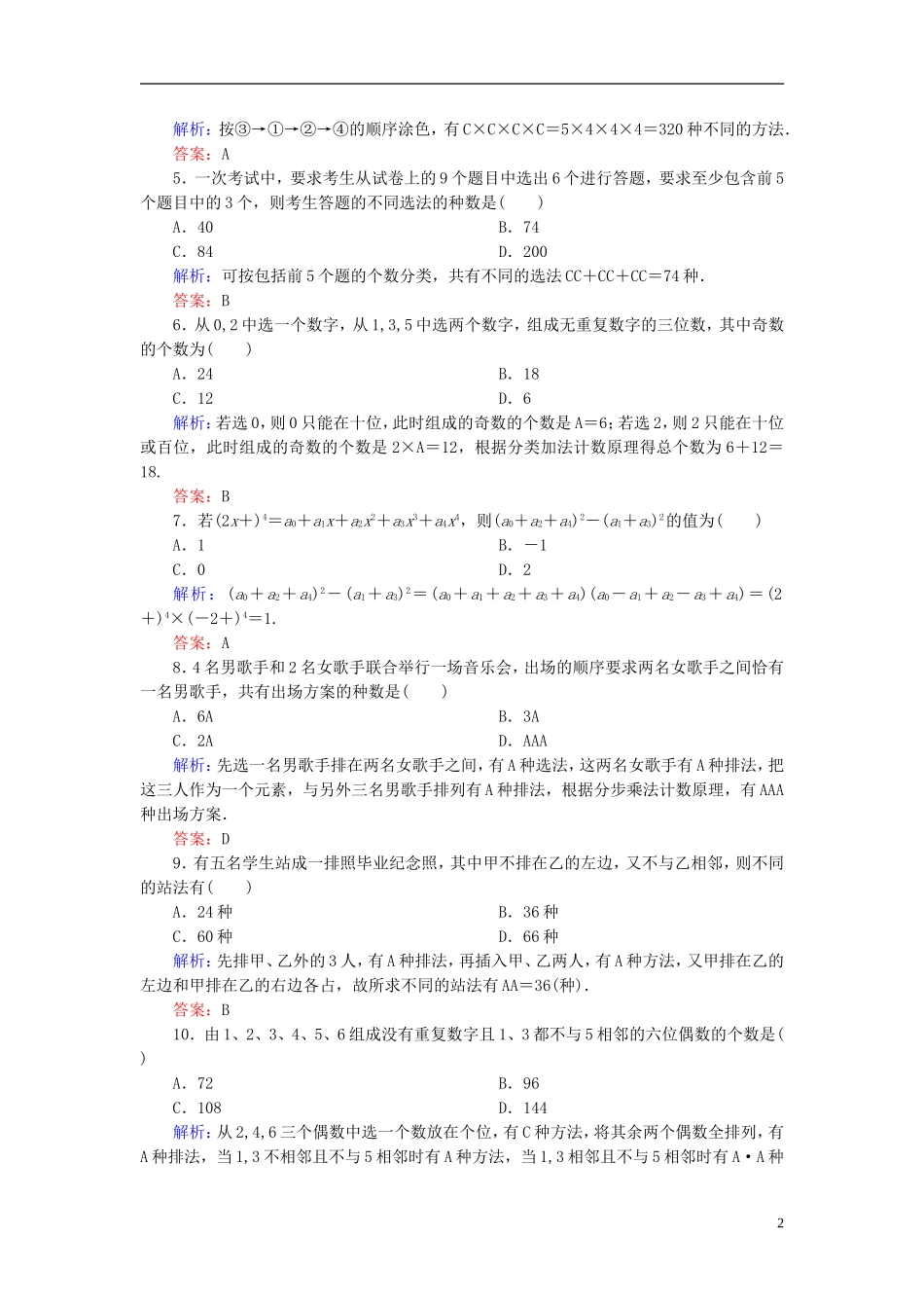 高中数学 第一章 计数原理单元测评1（含解析）新人教A版选修2-3-新人教A版高二选修2-3数学试题_第2页