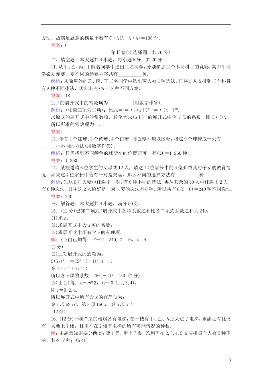 高中数学 第一章 计数原理单元测评1（含解析）新人教A版选修2-3-新人教A版高二选修2-3数学试题_第3页