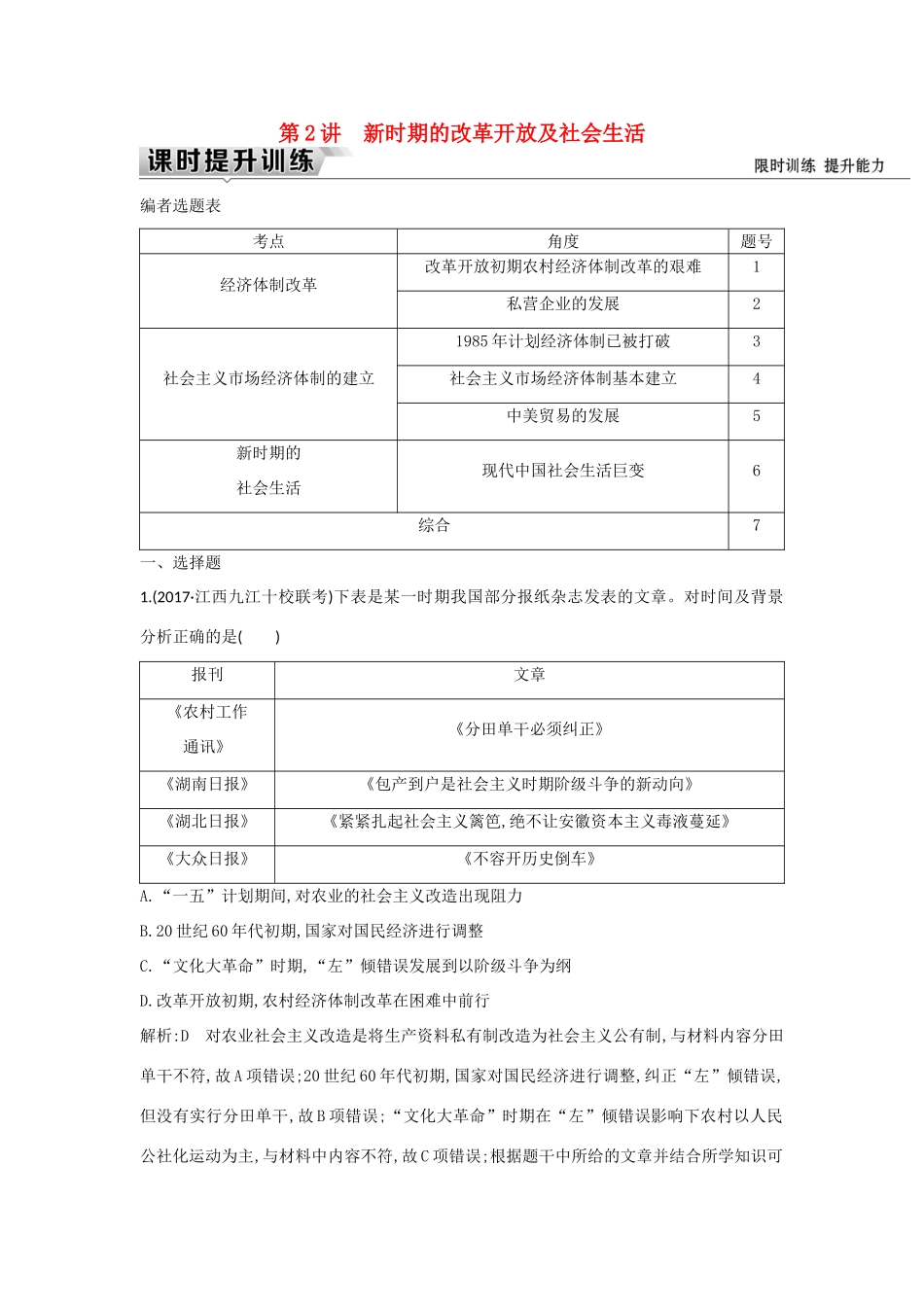 （通史版）高考历史一轮复习 板块十 第2讲 新时期的改革开放及社会生活练习-人教版高三全册历史试题_第1页