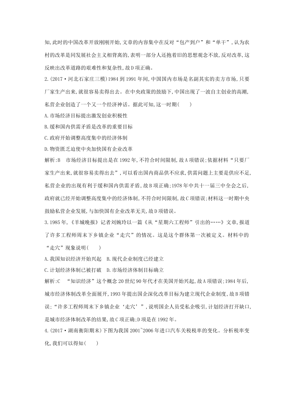 （通史版）高考历史一轮复习 板块十 第2讲 新时期的改革开放及社会生活练习-人教版高三全册历史试题_第2页
