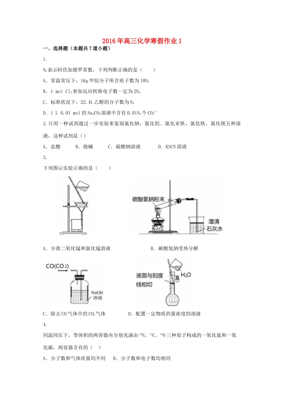 山东省高三化学寒假作业1 新人教版-新人教版高三全册化学试题_第1页