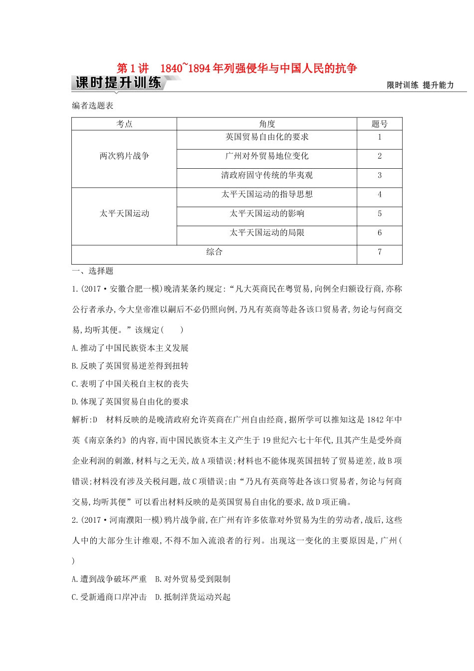 （通史版）高考历史一轮复习 板块六 第1讲 ～列强侵华与中国人民的抗争练习-人教版高三全册历史试题_第1页