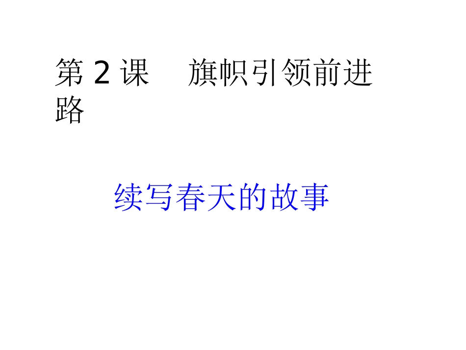 续写春天的故事-(2)_第1页