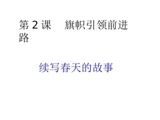 续写春天的故事-(2)