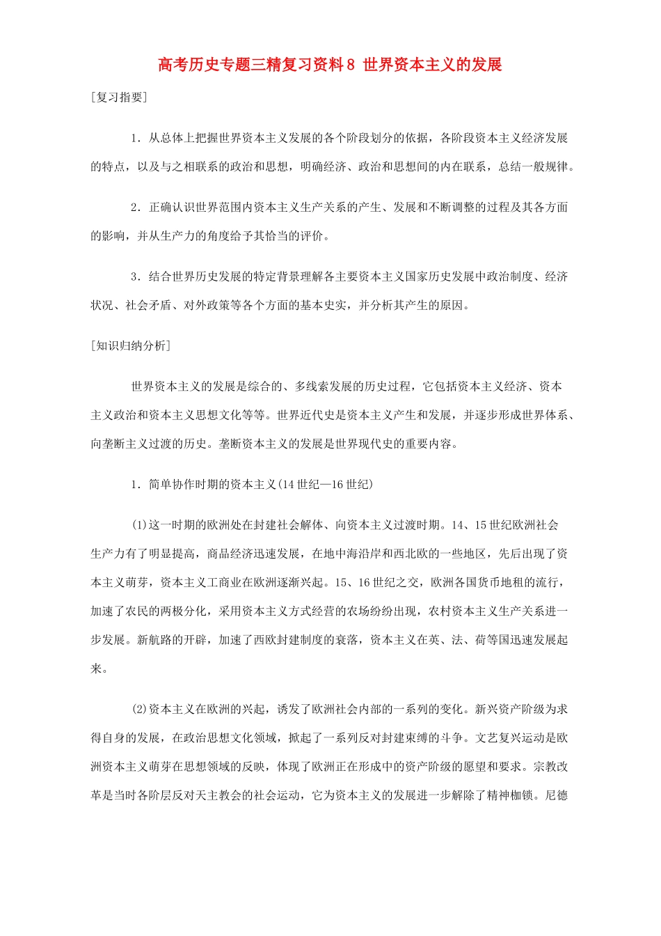 高考历史专题三精复习资料8 世界资本主义的发展 专题辅导 不分版本_第1页