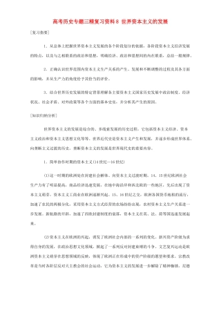 高考历史专题三精复习资料8 世界资本主义的发展 专题辅导 不分版本