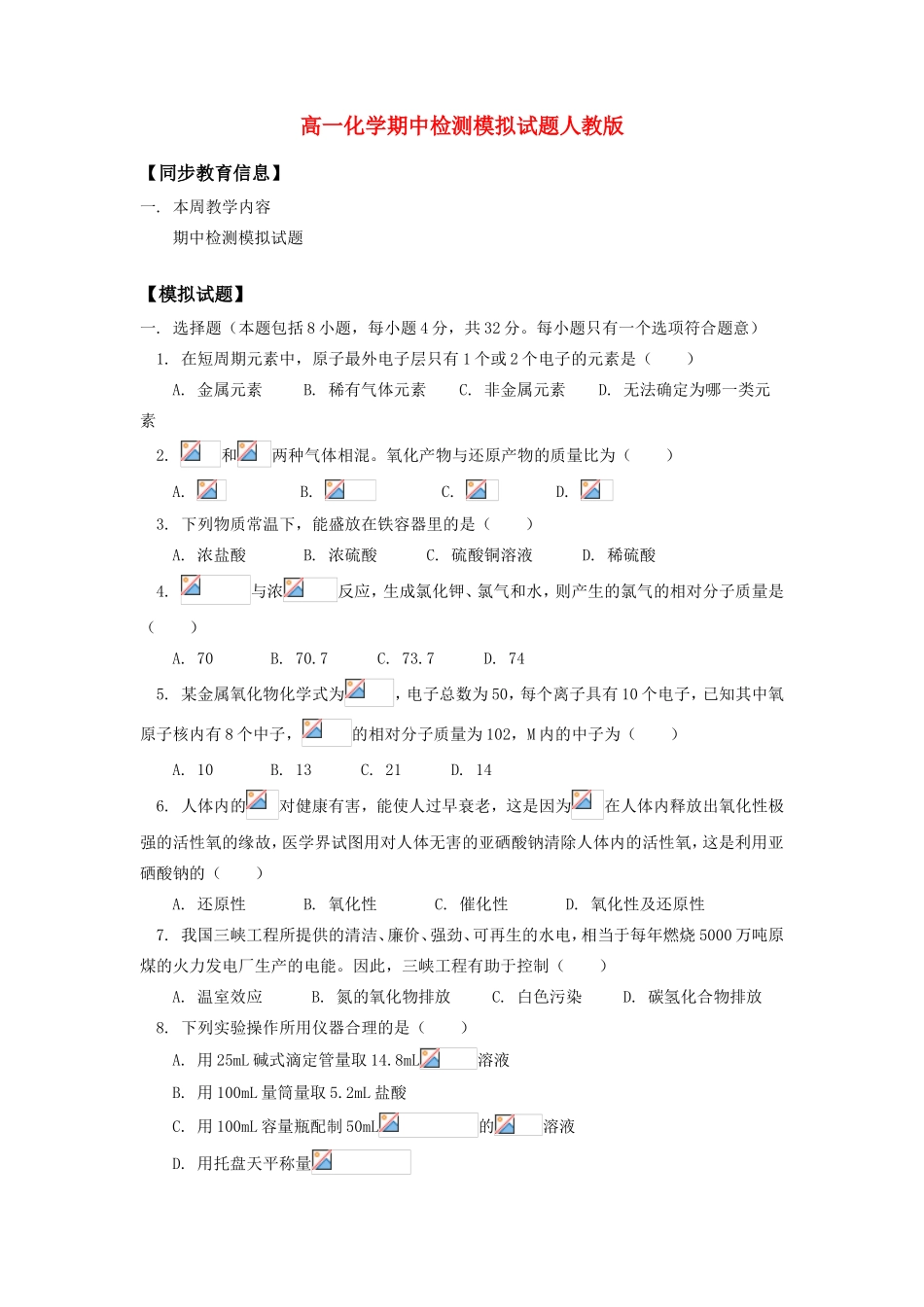 高一化学期中检测模拟试题人教版知识精讲_第1页