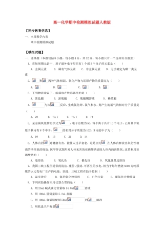 高一化学期中检测模拟试题人教版知识精讲