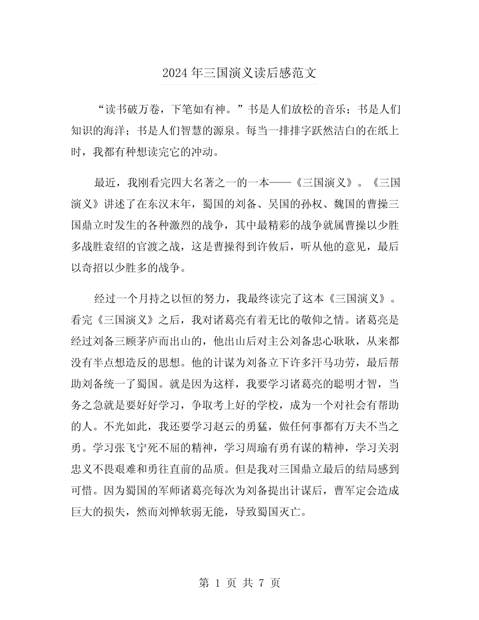 2024年三国演义读后感范文(4篇) _第1页