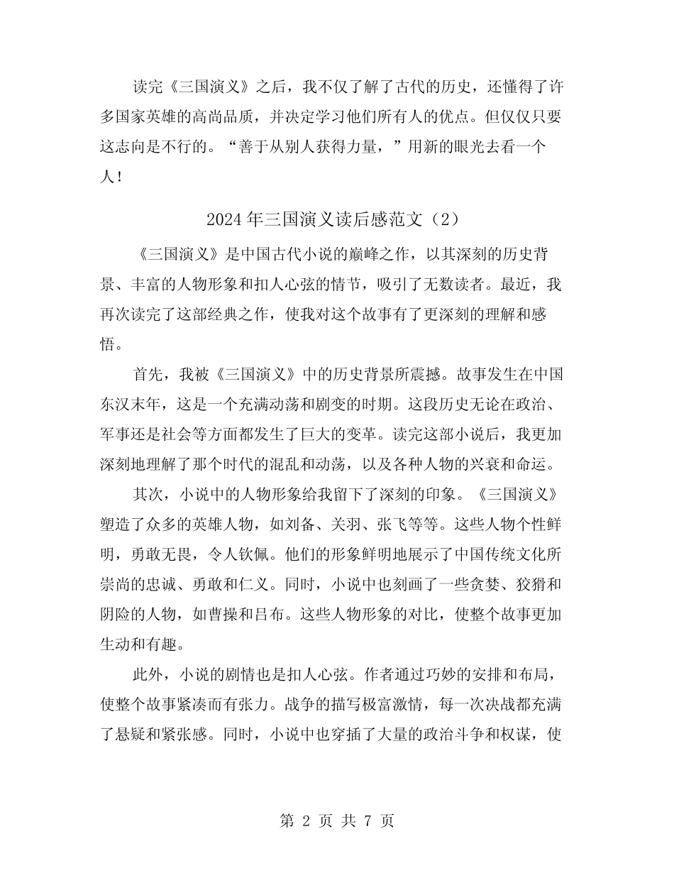 2024年三国演义读后感范文(4篇) _第2页