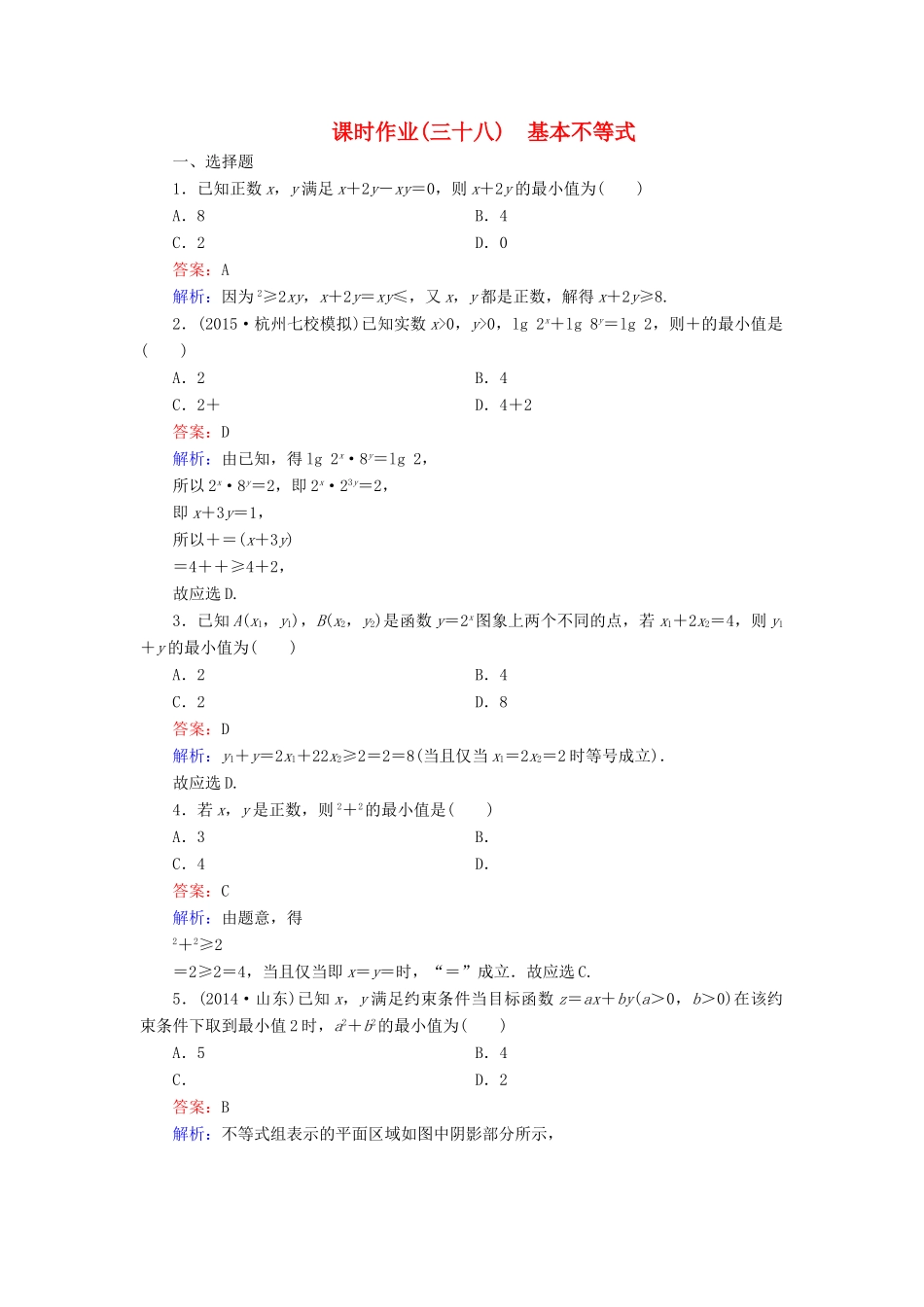 （新课标）高考数学大一轮复习 第6章 第4节 基本不等式课时作业 理-人教版高三全册数学试题_第1页