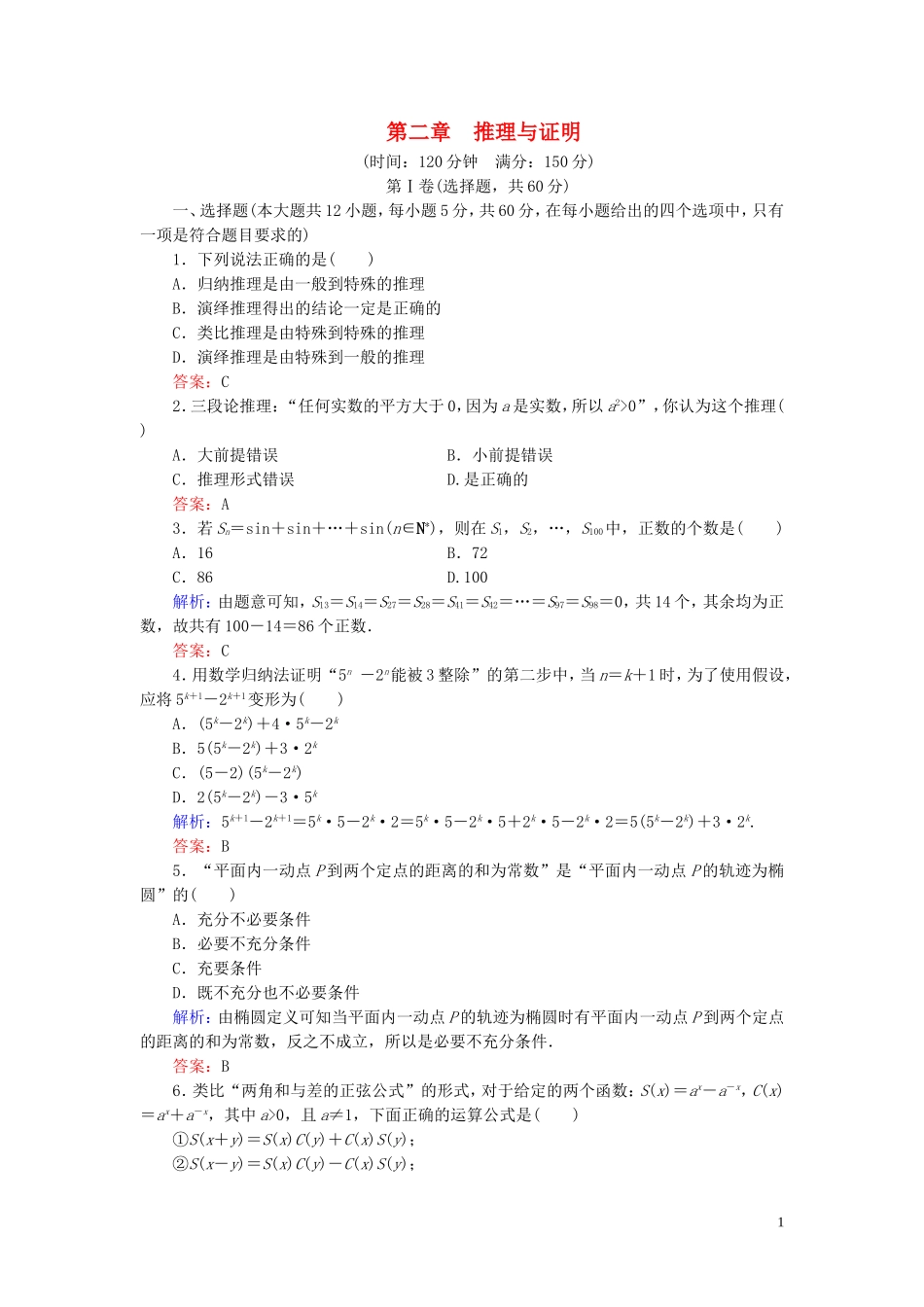 高中数学 第2章 推理与证明阶段性测试题二 新人教A版选修2-2-新人教A版高二选修2-2数学试题_第1页