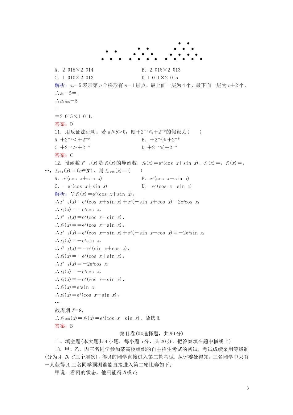 高中数学 第2章 推理与证明阶段性测试题二 新人教A版选修2-2-新人教A版高二选修2-2数学试题_第3页