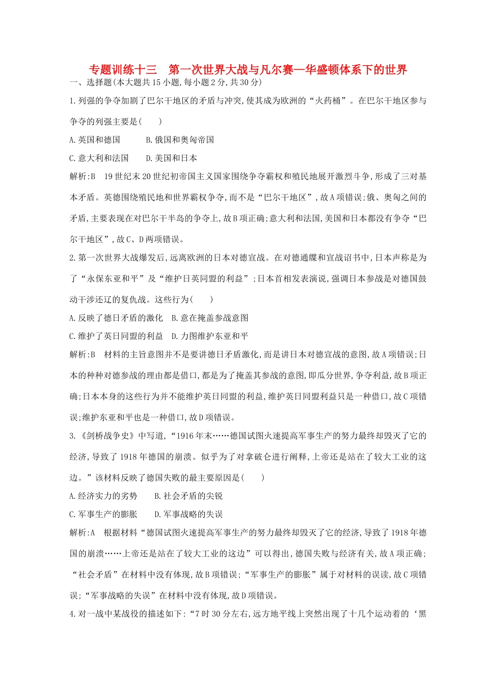 （浙江专用）高考历史二轮专题复习 世界现代文明 专题训练十三 第一次世界大战与凡尔赛—华盛顿体系下的世界-人教版高三全册历史试题_第1页