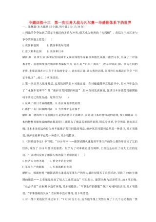 （浙江专用）高考历史二轮专题复习 世界现代文明 专题训练十三 第一次世界大战与凡尔赛—华盛顿体系下的世界-人教版高三全册历史试题