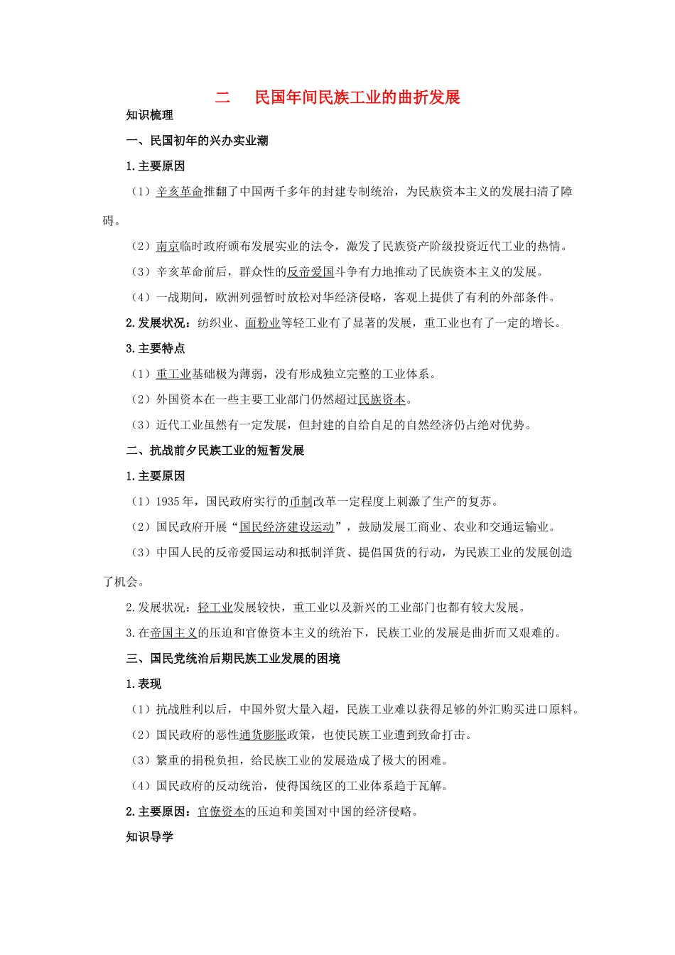 高中历史 专题二 近代中国资本主义的曲折发展 2 民国年间民族工业的曲折发展知识导航 人民版必修2-人民版高一必修2历史试题_第1页
