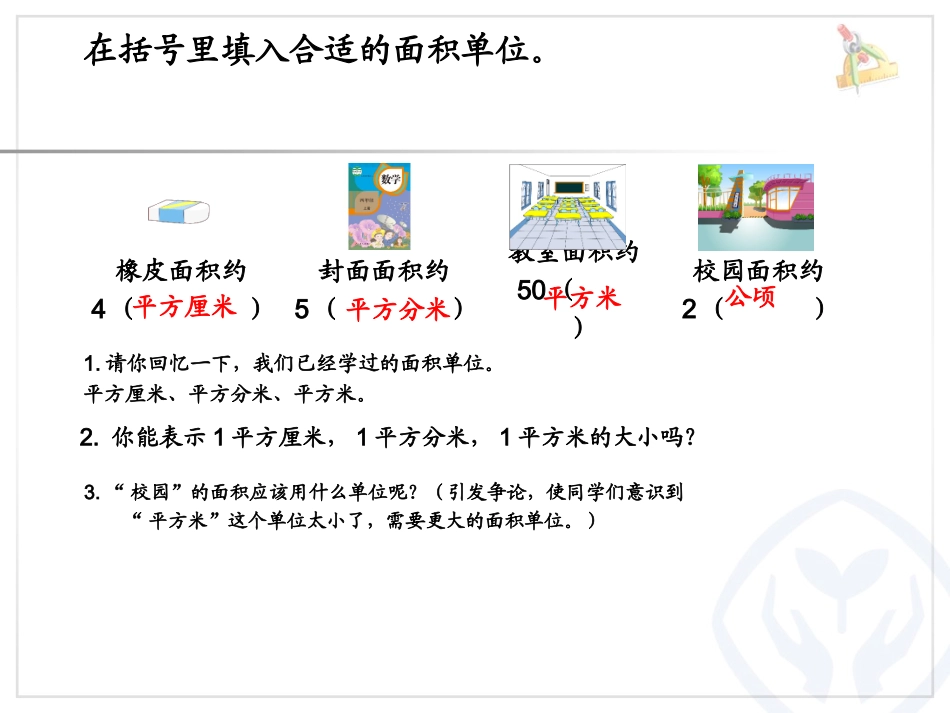 小学人教四年级数学认识公顷-(2)_第2页