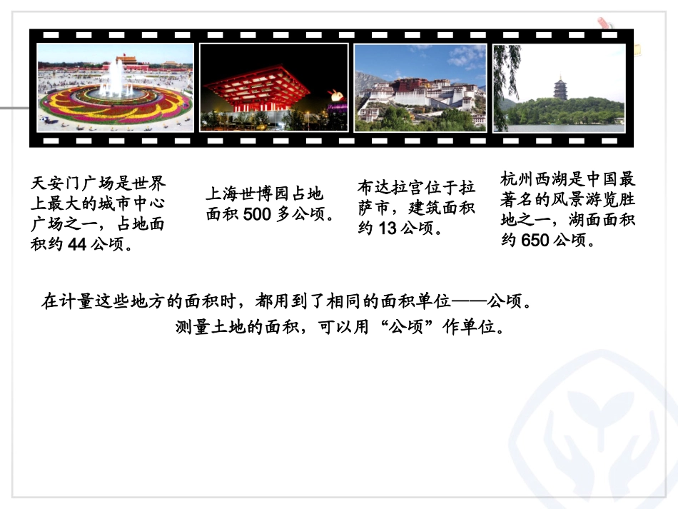 小学人教四年级数学认识公顷-(2)_第3页