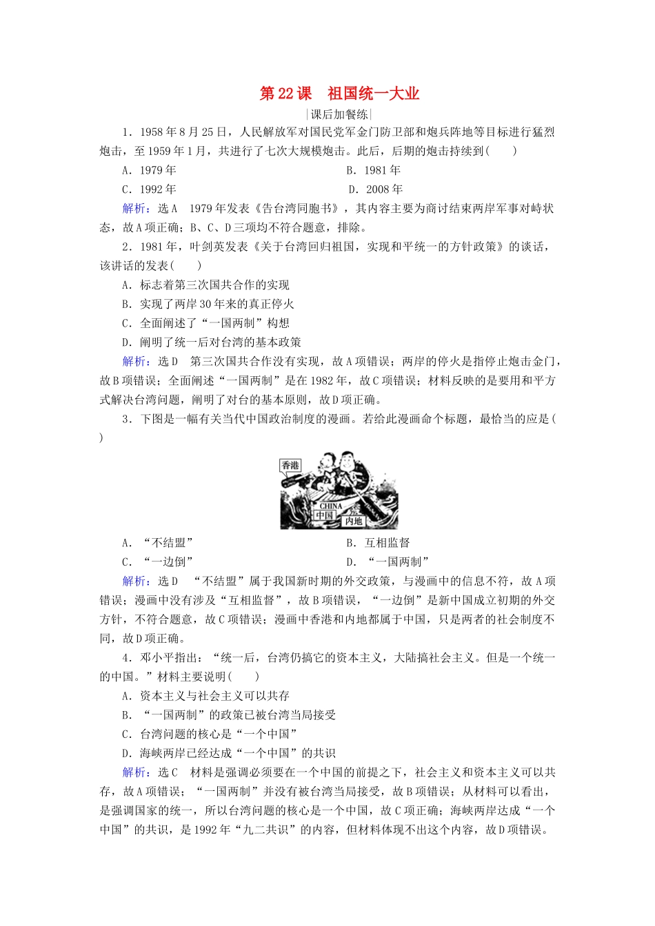 高中历史 第六单元 现代中国的政治建设与祖国统一 第22课 祖国统一大业练习 新人教版必修1-新人教版高一必修1历史试题_第1页