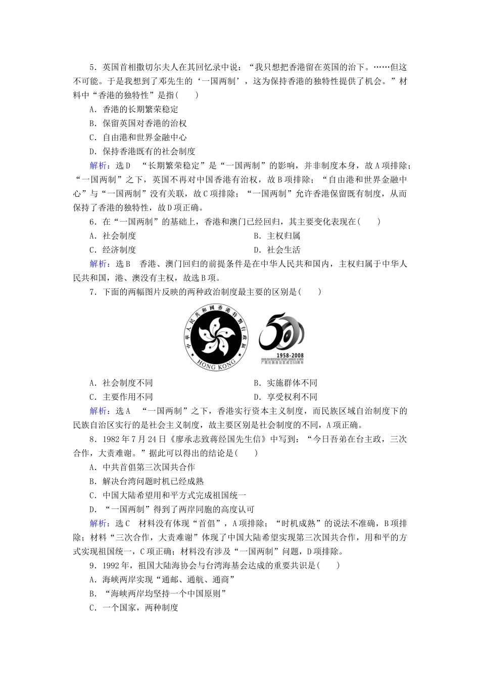 高中历史 第六单元 现代中国的政治建设与祖国统一 第22课 祖国统一大业练习 新人教版必修1-新人教版高一必修1历史试题_第2页