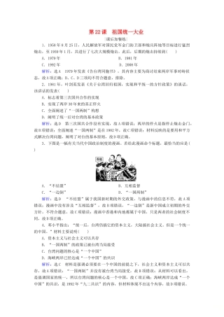 高中历史 第六单元 现代中国的政治建设与祖国统一 第22课 祖国统一大业练习 新人教版必修1-新人教版高一必修1历史试题