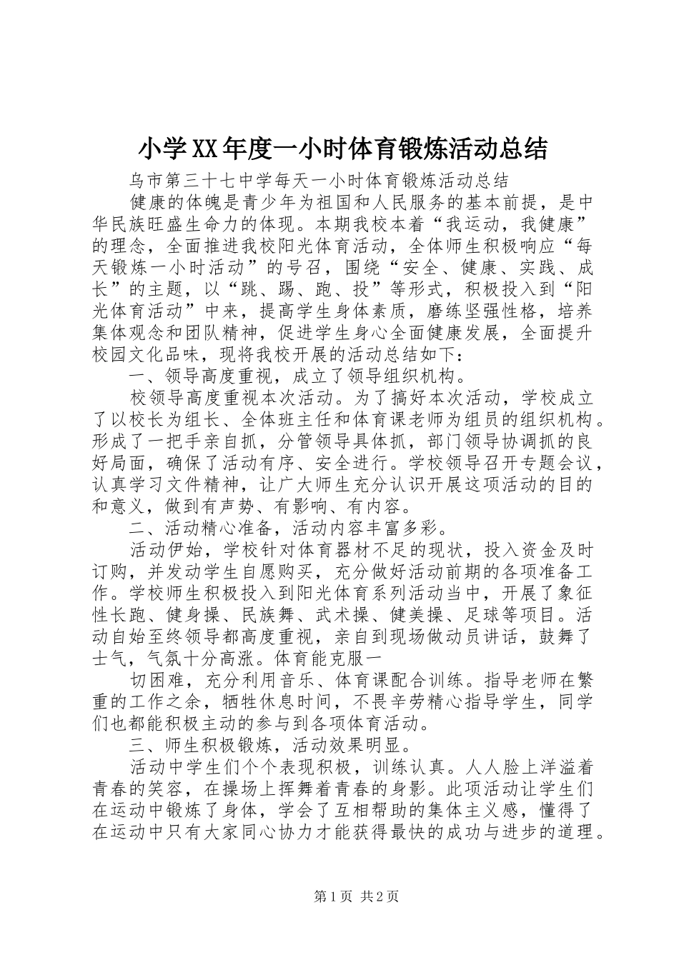 小学XX年度一小时体育锻炼活动总结 _第1页