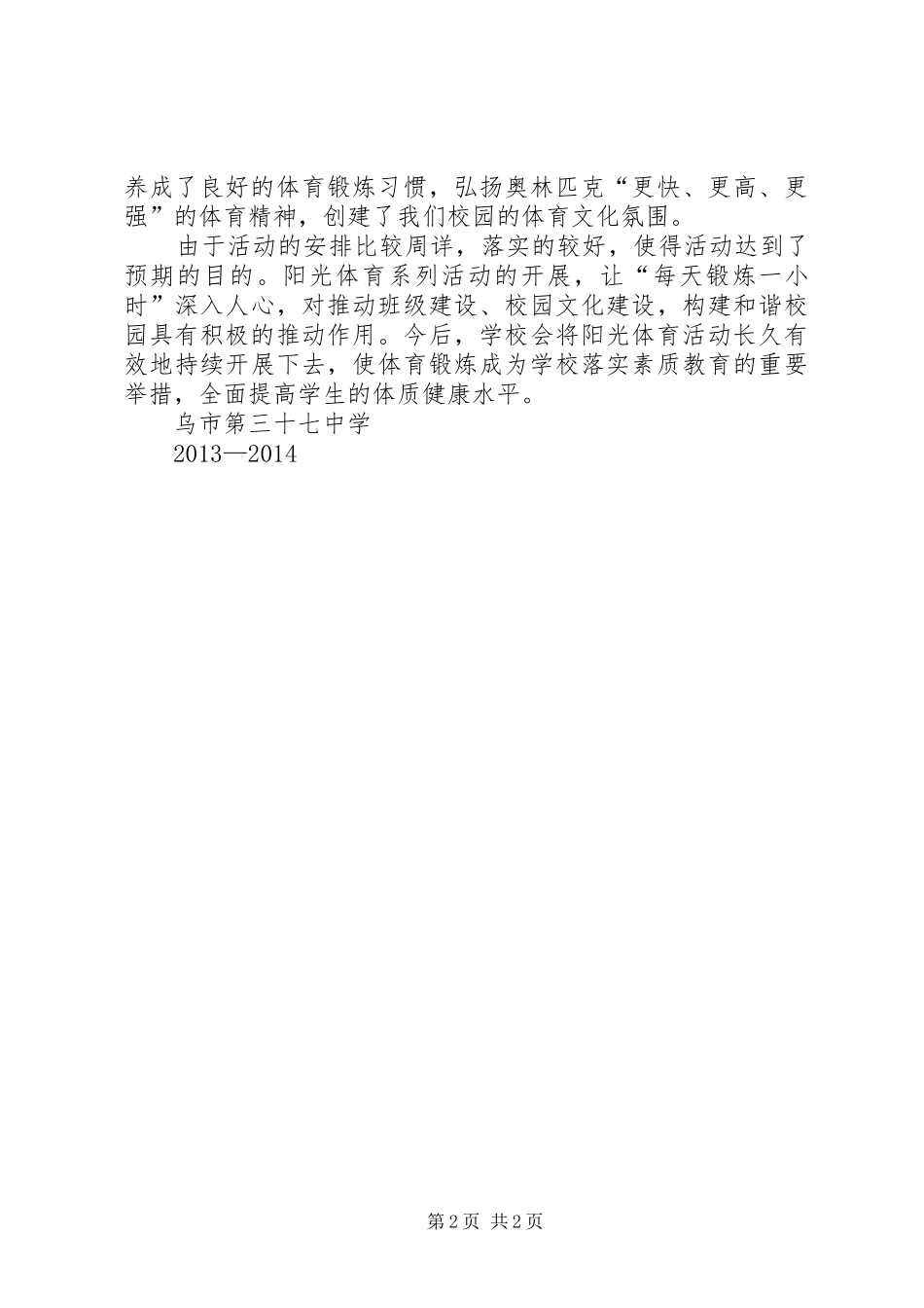 小学XX年度一小时体育锻炼活动总结 _第2页