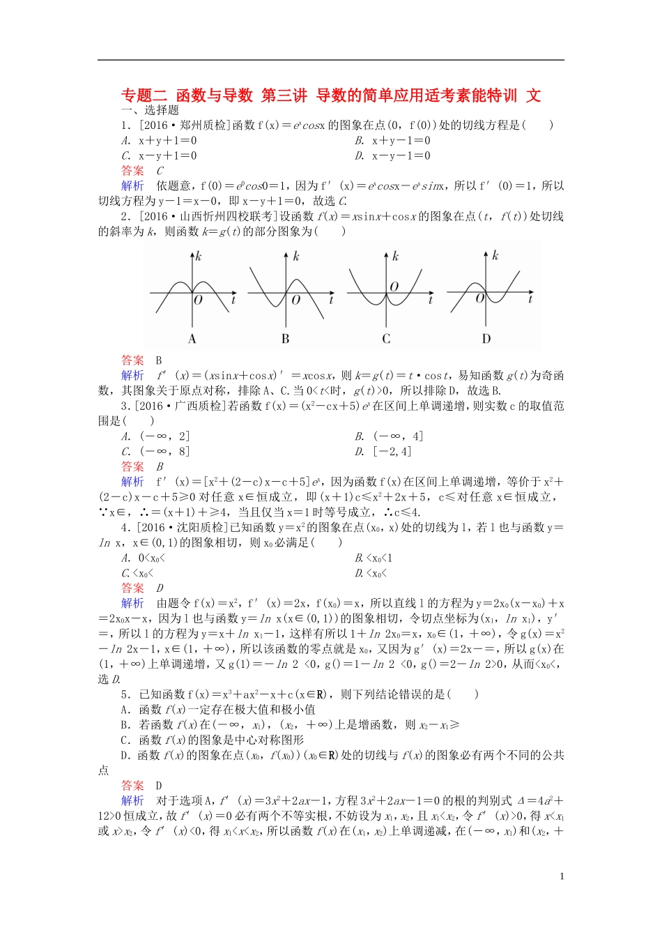 （全国新课标）高考数学大二轮复习 第二编 专题整合突破 专题二 函数与导数 第三讲 导数的简单应用适考素能特训 文-人教版高三全册数学试题_第1页