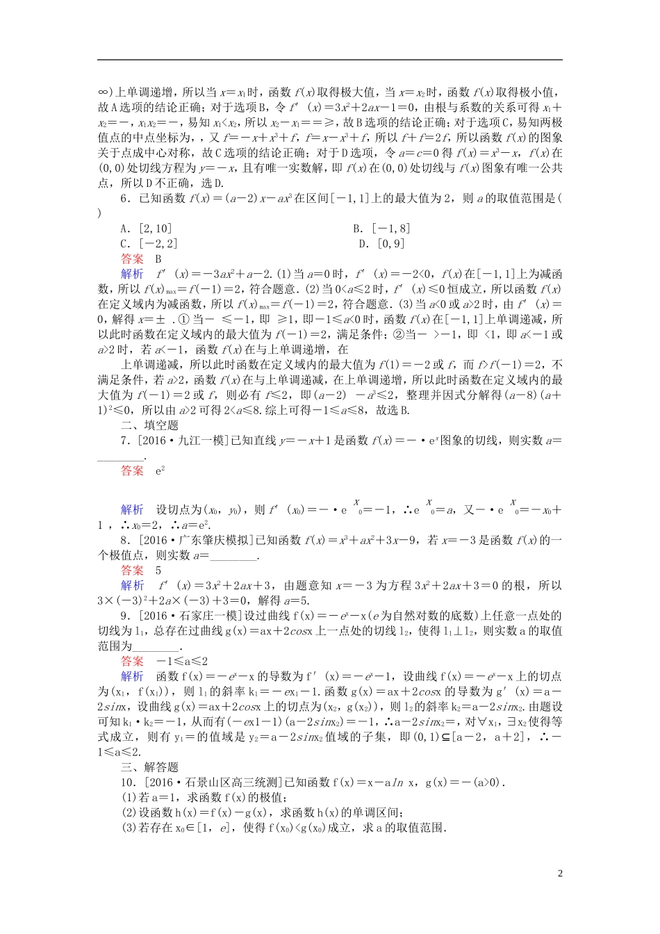 （全国新课标）高考数学大二轮复习 第二编 专题整合突破 专题二 函数与导数 第三讲 导数的简单应用适考素能特训 文-人教版高三全册数学试题_第2页