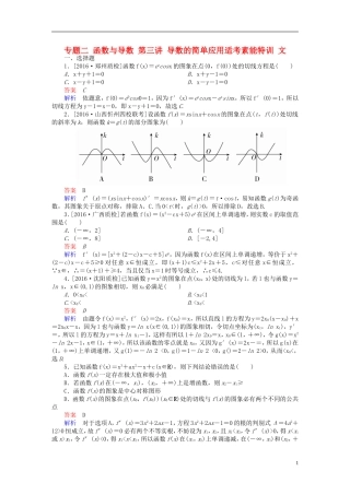 （全国新课标）高考数学大二轮复习 第二编 专题整合突破 专题二 函数与导数 第三讲 导数的简单应用适考素能特训 文-人教版高三全册数学试题