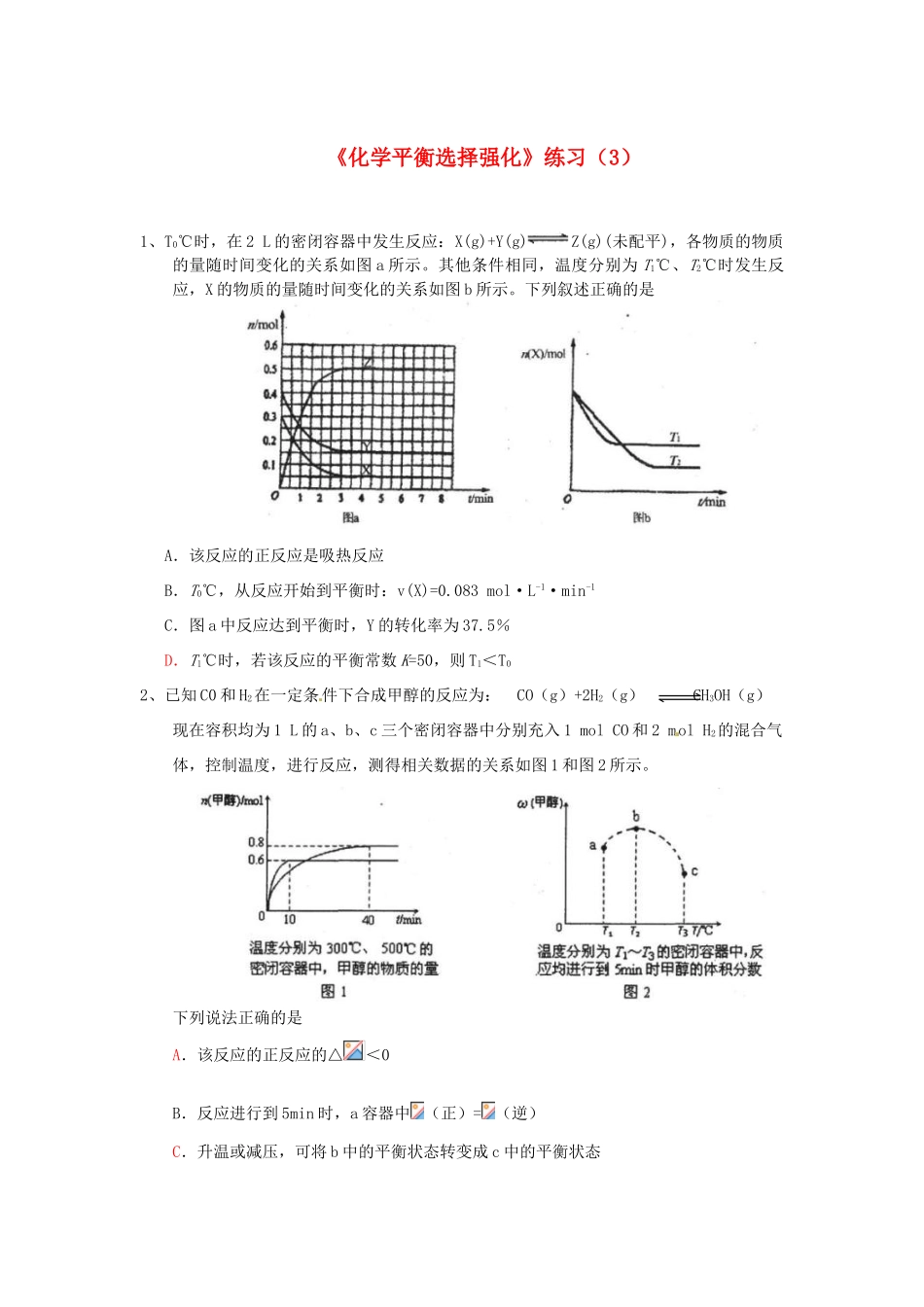江苏省怀仁中学高三化学复习《化学平衡选择强化》练习（3）_第1页