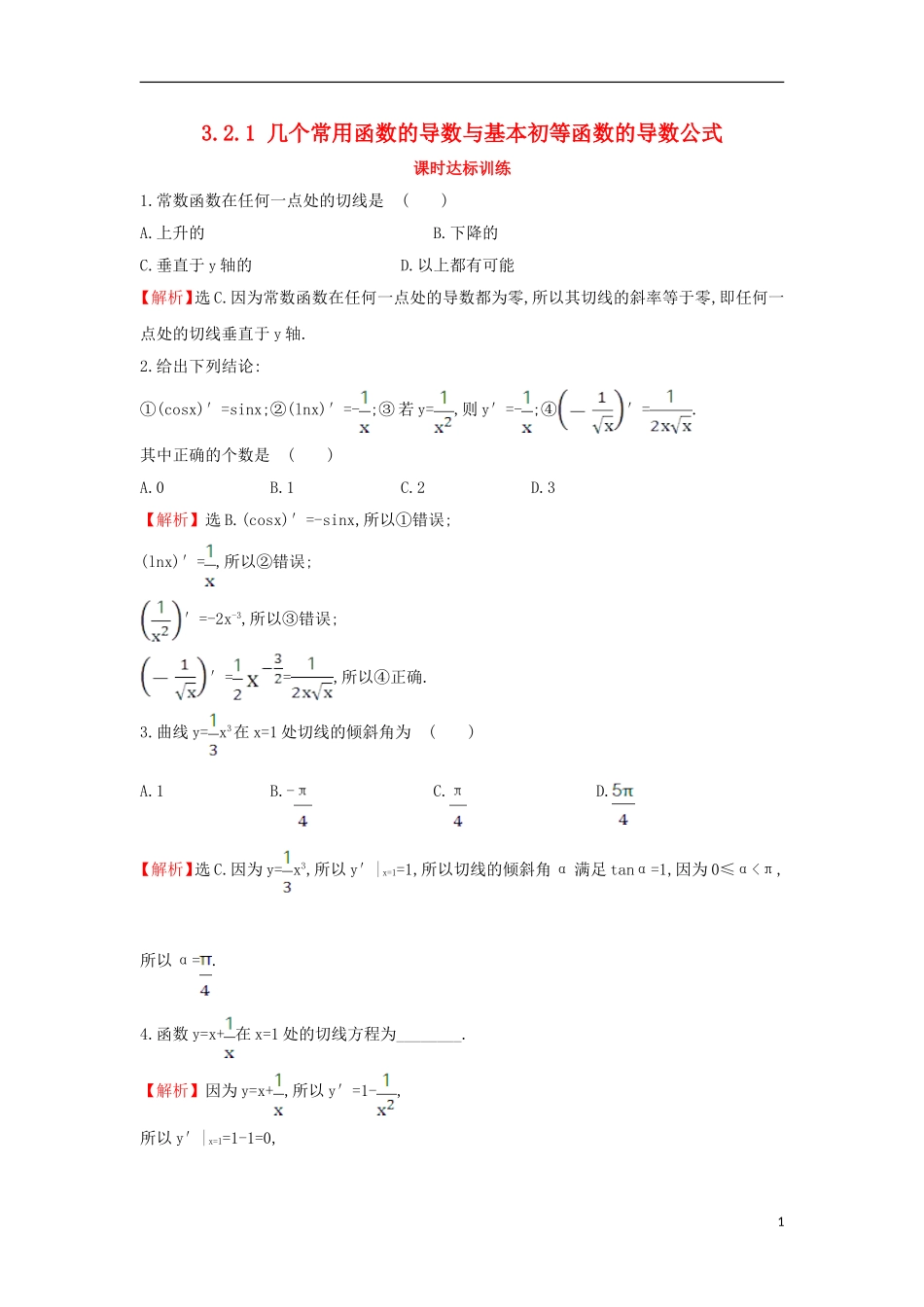 高中数学 第三章 导数及其应用 3.2.1 几个常用函数的导数与基本初等函数的导数公式课时达标训练（含解析）新人教A版选修1-1-新人教A版高二选修1-1数学试题_第1页
