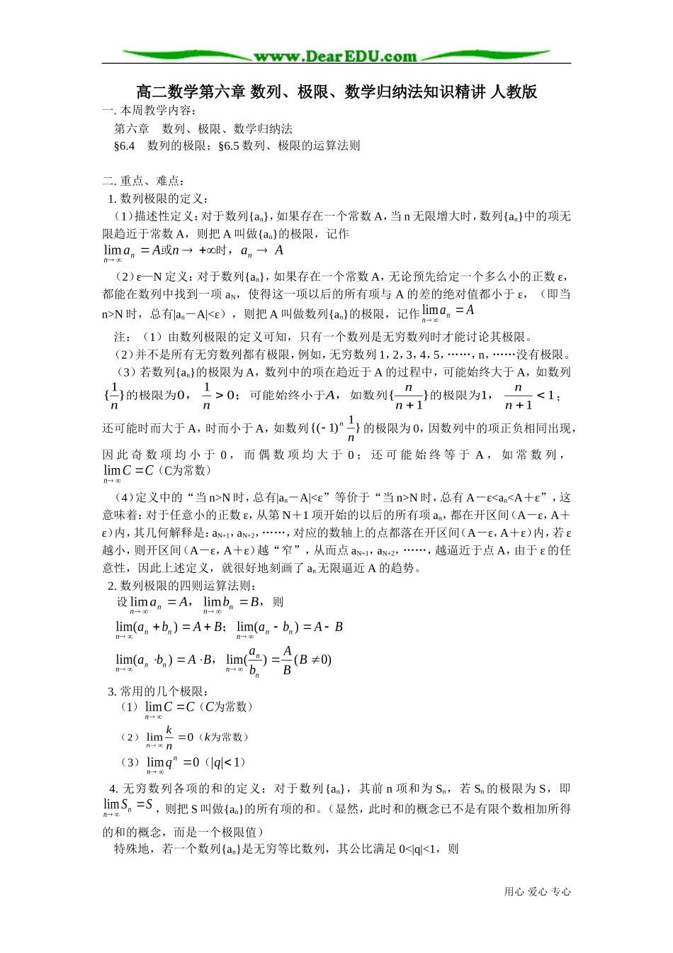高二数学第六章 数列、极限、数学归纳法知识精讲 人教版_第1页