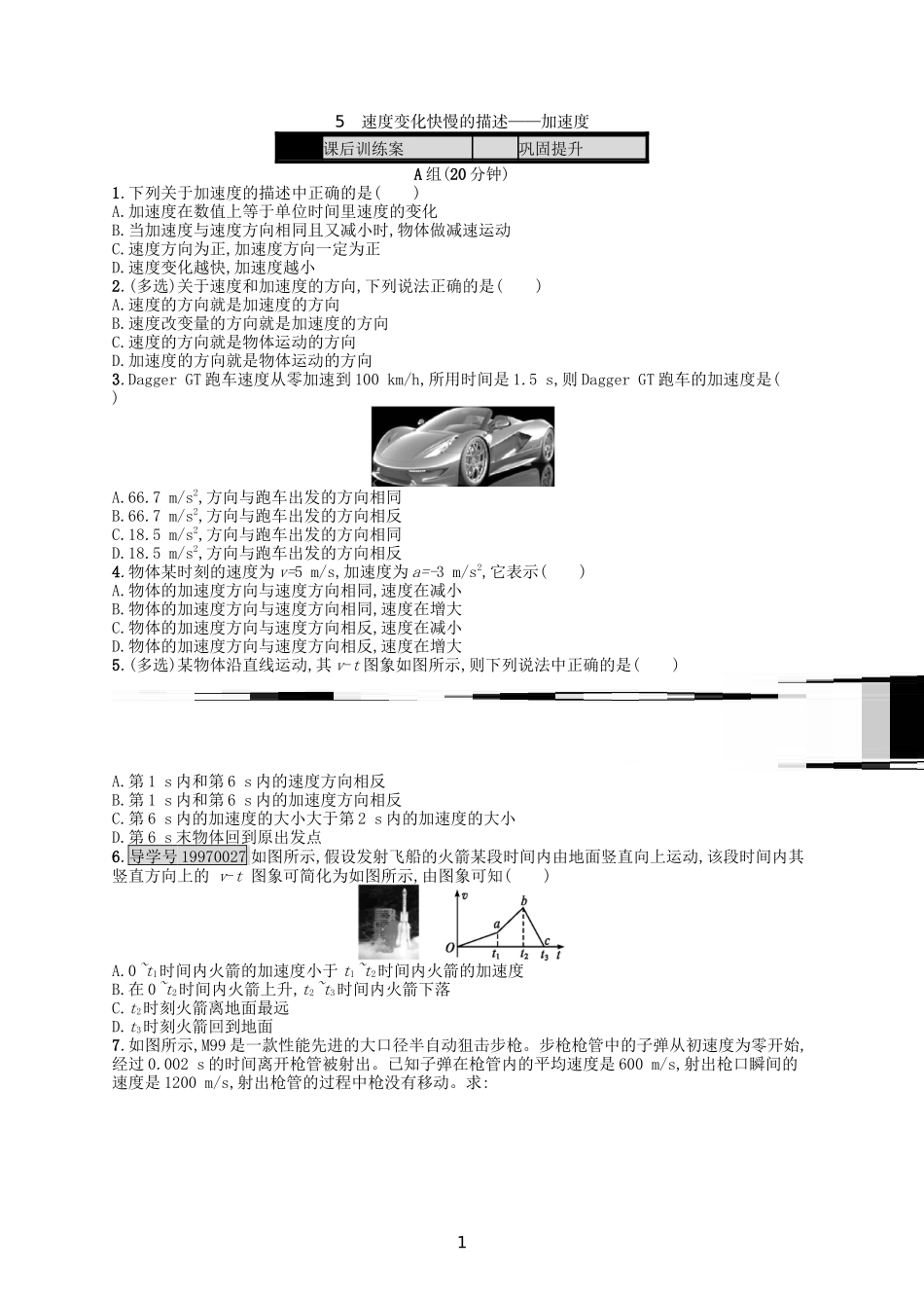 第1章-运动的描述-5-速度变化快慢的描述-加速度课时作业-新人教版必修1_第1页