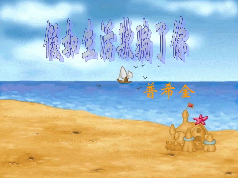 浙江省台州温岭市松门镇育英中学七年级语文下册《假如生活欺骗了你》课件2_第1页