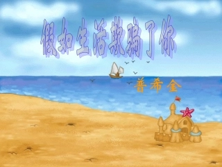 浙江省台州温岭市松门镇育英中学七年级语文下册《假如生活欺骗了你》课件2