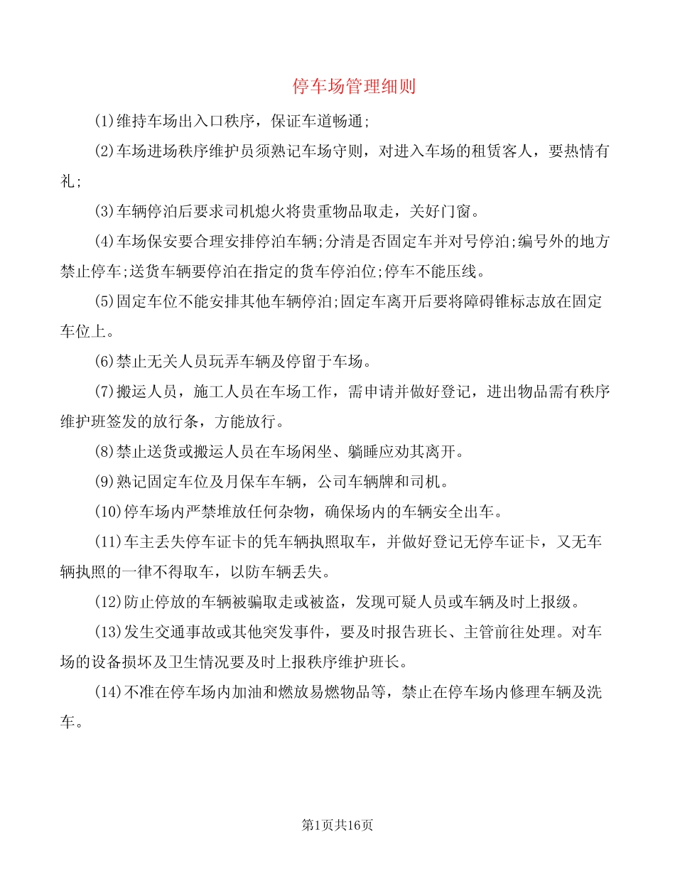 停车场管理细则(5篇) _第1页