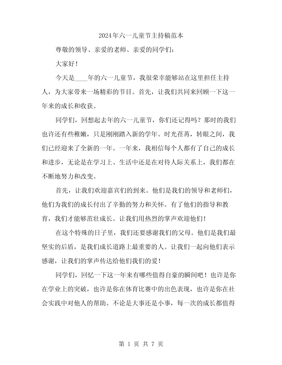 2024年六一儿童节主持稿范本(三) _第1页