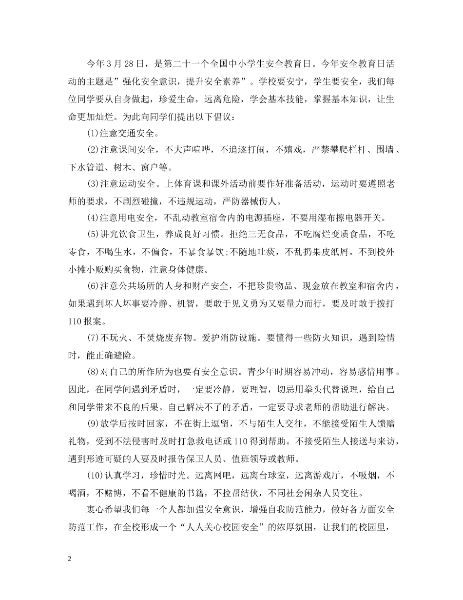 提高自身安全意识倡议书 _第2页