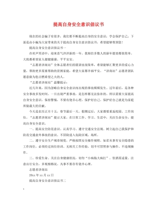 提高自身安全意识倡议书 