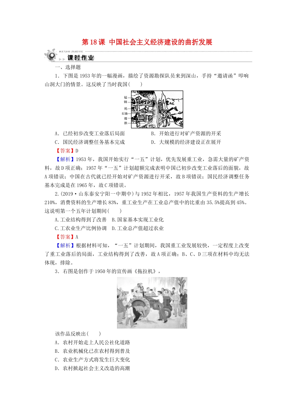 高中历史 第4单元 中国社会主义建设发展道路的探索 第18课 中国社会主义经济建设的曲折发展课时作业 岳麓版必修2-岳麓版高一必修2历史试题_第1页