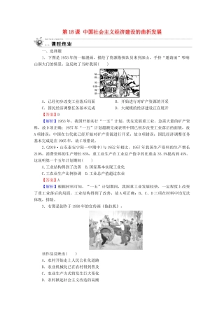 高中历史 第4单元 中国社会主义建设发展道路的探索 第18课 中国社会主义经济建设的曲折发展课时作业 岳麓版必修2-岳麓版高一必修2历史试题