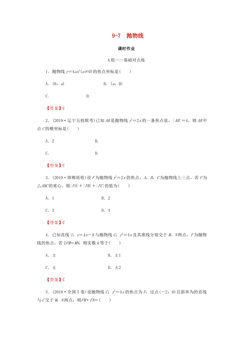 高考数学总复习 第九章 解析几何 9-7 抛物线课时作业 文（含解析）新人教A版-新人教A版高三全册数学试题_第1页